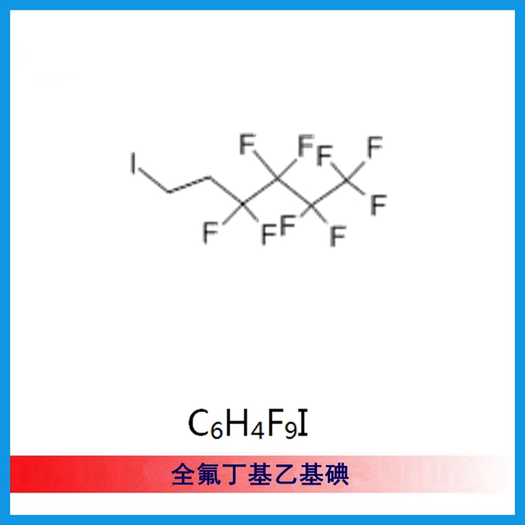 (CAS：2043-55-2）全氟丁基乙基碘